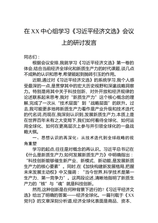在XX中心组学习《经济文选》会议上的研讨发言