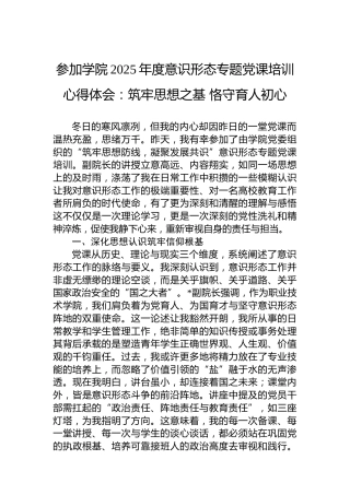 参加学院2025年度意识形态专题党课培训心得体会：筑牢思想之基恪守育人初心