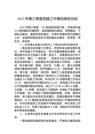 2025年第三季度党建工作情况报告总结