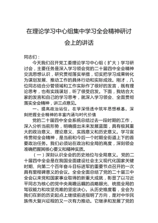 在理论学习中心组集中学习全会精神研讨会上的讲话