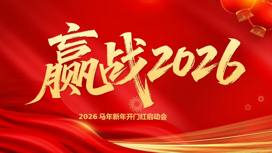 赢战2026PPT马年新年开门红启动会主题模板_第1页
