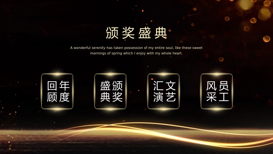 新征程新蓝图PPT2026马年企业年会颁奖典礼模板_第2页