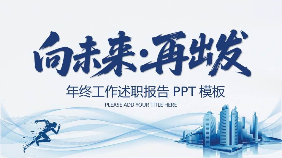 2026个人工作述职汇报工作总结报告PPT模板_第1页