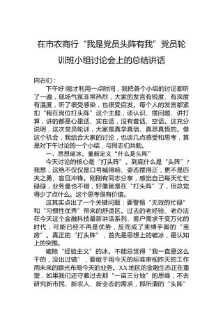 在市农商行“我是党员头阵有我”党员轮训班小组讨论会上的总结讲话