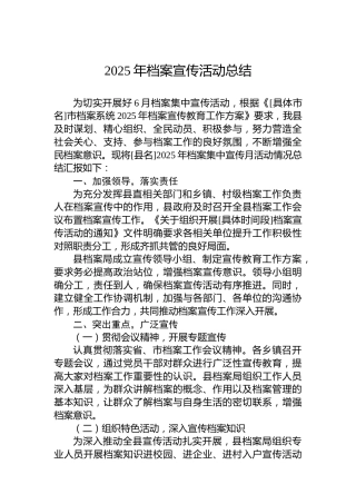 2025年档案宣传活动总结