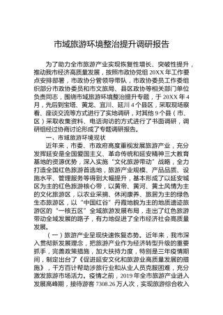 市域旅游环境整治提升调研报告