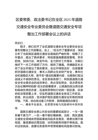 区委常委、政法委书记在全区2025年道路交通安全专业委员会暨道路交通安全专项整治工作部署会议上的讲话