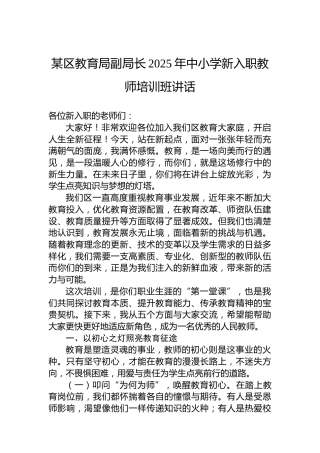 某区教育局副局长2025年中小学新入职教师培训班讲话
