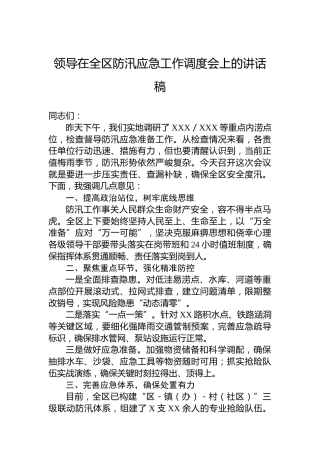 领导在全区防汛应急工作调度会上的讲话稿