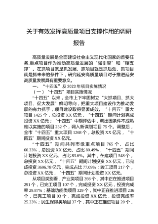 关于有效发挥高质量项目支撑作用的调研报告