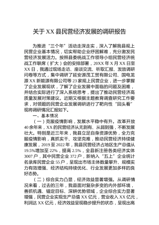 关于XX县民营经济发展的调研报告