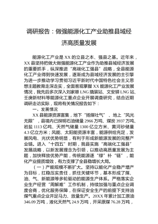 调研报告：做强能源化工产业助推县域经济高质量发展