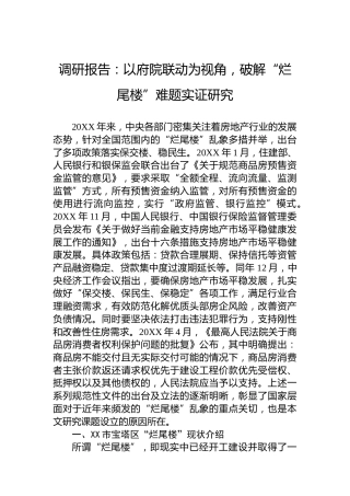 调研报告：以府院联动为视角，破解“烂尾楼”难题实证研究