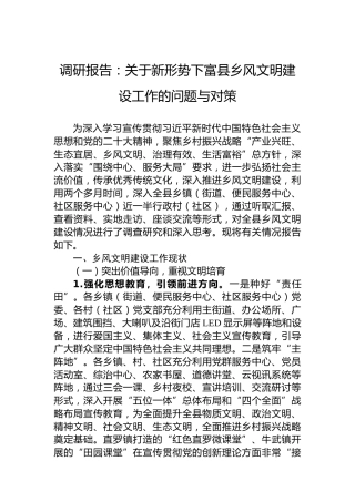 调研报告：关于新形势下富县乡风文明建设工作的问题与对策