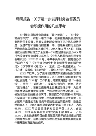 调研报告：关于进一步发挥村务监督委员会职能作用的几点思考