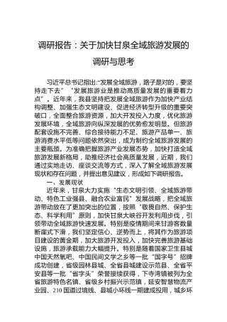 调研报告：关于加快甘泉全域旅游发展的调研与思考