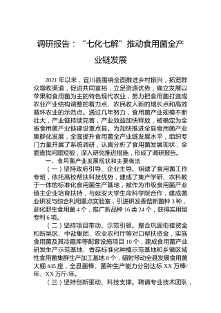 调研报告：“七化七解”推动食用菌全产业链发展