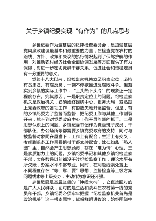 关于乡镇纪委实现“有作为”的几点思考