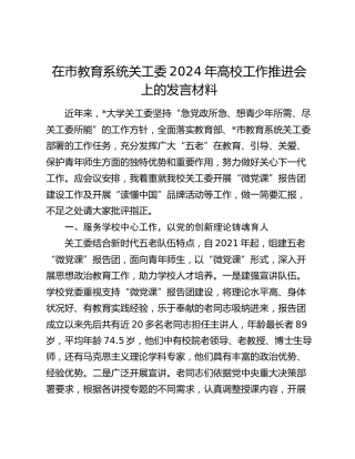 在市教育系统关工委2024年高校工作推进会上的发言材料（学校）