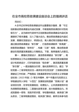 在全市高校思政课建设座谈会上的强调讲话（学校）