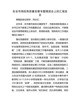 在全市高校高质量发展专题推进会上的汇报发言（学校）
