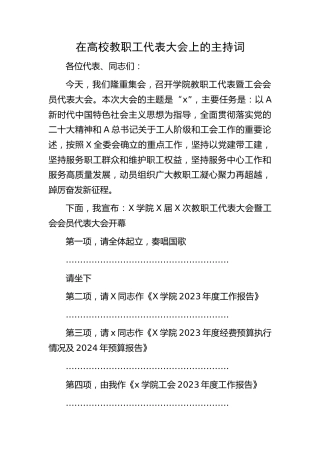 在高校教职工代表大会上的主持词（学校）