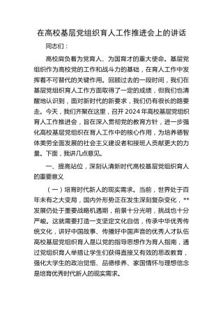 在高校基层党组织育人工作推进会上的讲话（学校）
