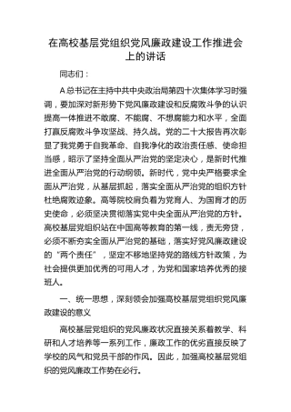 在高校基层党组织党风廉政建设工作推进会上的讲话（学校）