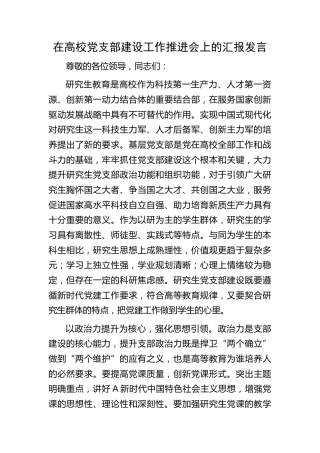 在高校党支部建设工作推进会上的汇报发言（学校）