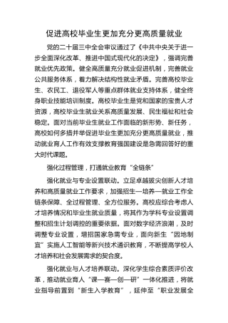研讨发言：促进高校毕业生更加充分更高质量就业（学校）