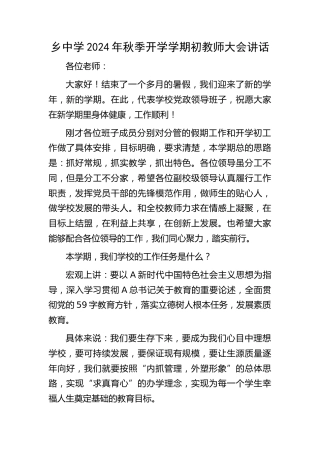 学校秋季开学教师大会讲话