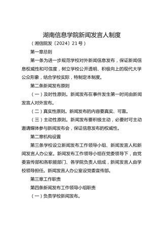 新闻发言人制度（学校制度）