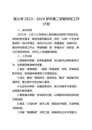 小学学校工作计划