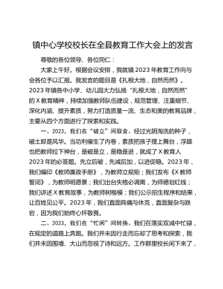 乡镇中心学校校长在全县教育工作大会上的发言