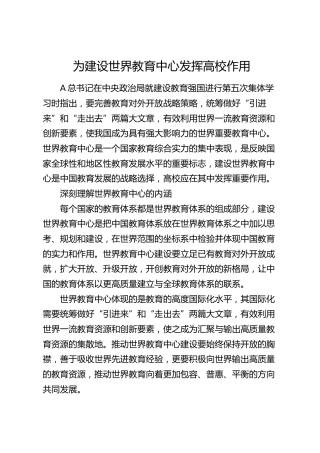 为建设世界教育中心发挥高校作用（学校）