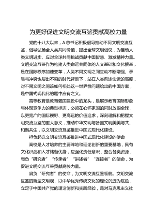 为更好促进文明交流互鉴贡献高校力量（学校）