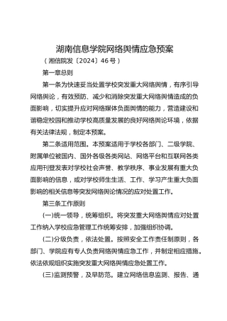 网络舆情应急预案（学校制度）
