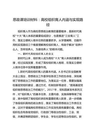 思政课培训材料：高校组织育人内涵与实现路径（学校）