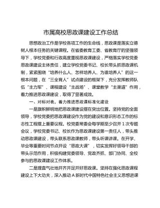 市属高校思政课建设工作总结（学校）