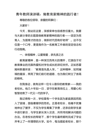 青年教师演讲稿：做教育家精神的践行者！