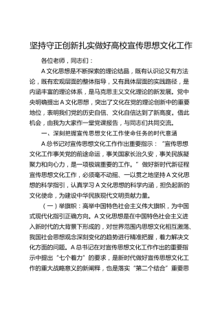 坚持守正创新 扎实做好高校宣传思想文化工作（学校）
