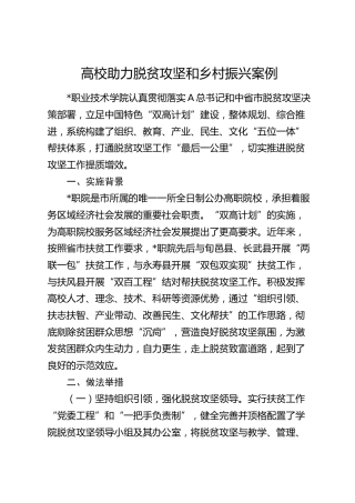 高校助力脱贫攻坚和乡村振兴案例（学校）