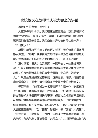 高校校长在教师节庆祝大会上的讲话（学校）