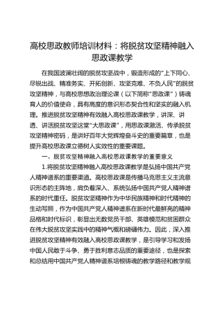 高校思政教师培训材料：将脱贫攻坚精神融入思政课教学（学校）