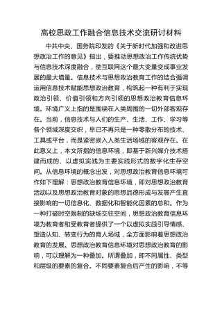 高校思政工作融合信息技术交流研讨材料（学校）