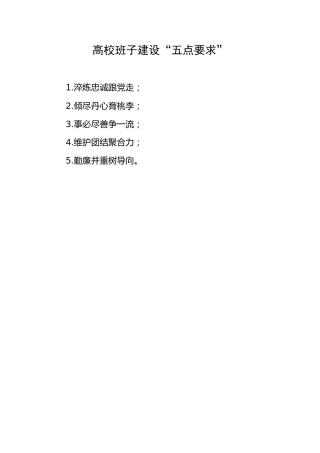 高校班子建设“五点要求”（学校）