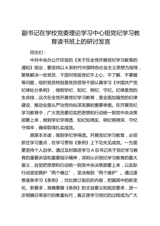 副书记在学校中心组党纪学习教育读书班上的研讨发言