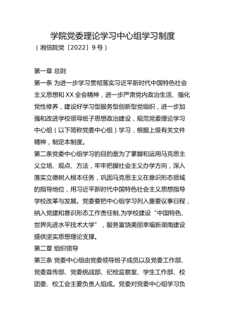 党委理论学习中心组学习制度（学校制度）