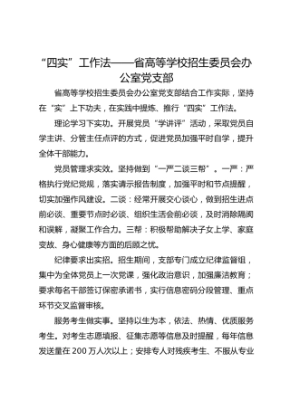 “四实”工作法——省高等学校招生委员会办公室党支部