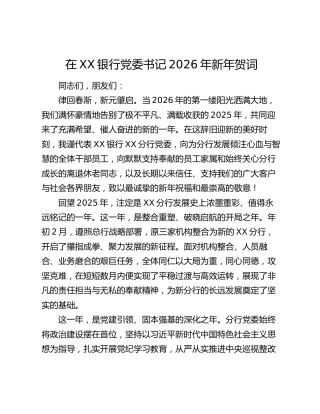 在XX银行党委书记2026年新年贺词